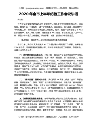 2020年全市上半年纪检工作会议讲话