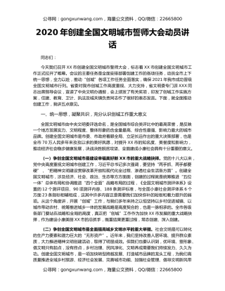 2020年创建全国文明城市誓师大会动员讲话