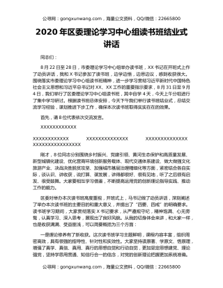 2020年区委理论学习中心组读书班结业式讲话