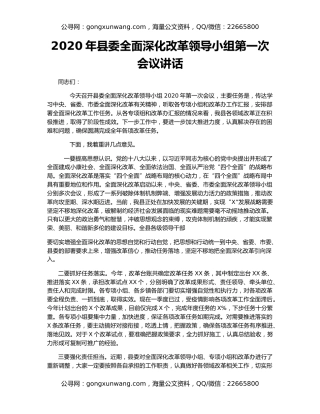 2020年县委全面深化改革领导小组第一次会议讲话