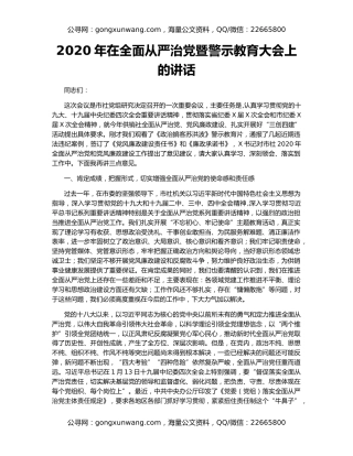 2020年在全面从严治党暨警示教育大会上的讲话