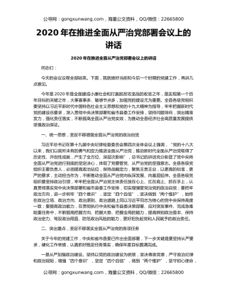 2020年在推进全面从严治党部署会议上的讲话