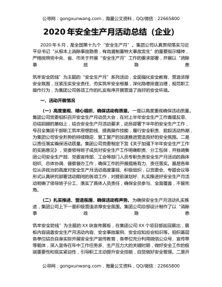 2020年安全生产月活动总结（企业）