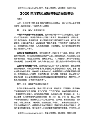 2020年度作风纪律整顿动员部署会