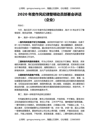 2020年度作风纪律整顿动员部署会讲话（企业）