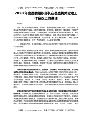 2020年度县委组织部长在县直机关党建工作会议上的讲话