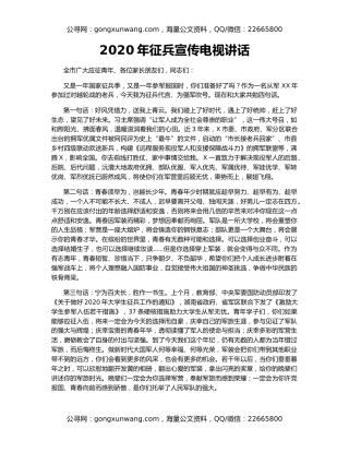 2020年征兵宣传电视讲话