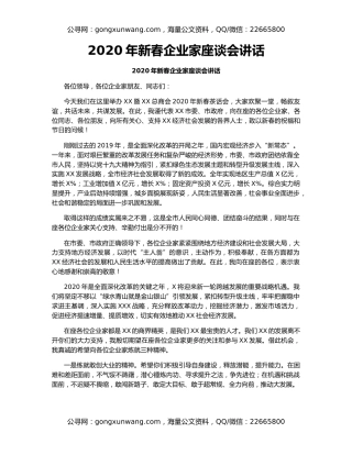 2020年新春企业家座谈会讲话
