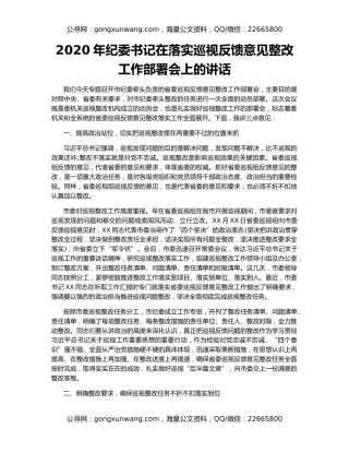 2020年纪委书记在落实巡视反馈意见整改工作部署会上的讲话