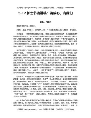 5.12护士节演讲稿：请放心，有我们