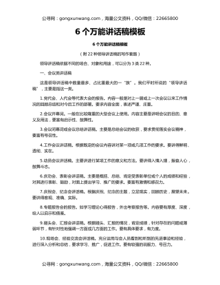 6个万能讲话稿模板