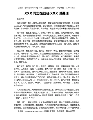 XXX同志在就任XXX时讲话