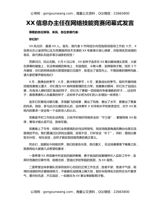 XX信息办主任在网络技能竞赛闭幕式发言