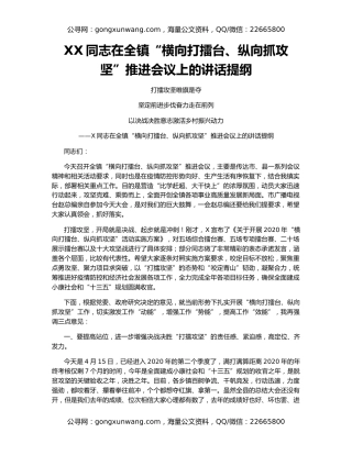 XX同志在全镇“横向打擂台、纵向抓攻坚”推进会议上的讲话提纲