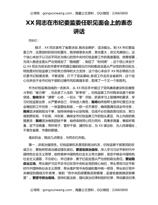 XX同志在市纪委监委任职见面会上的表态讲话
