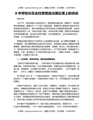 X中学校长在全校思想政治理论课上的讲话