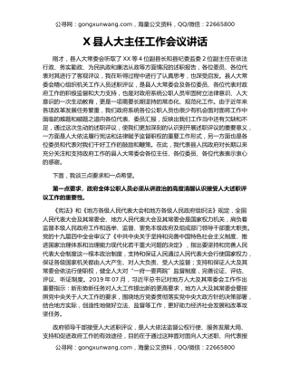 X县人大主任工作会议讲话