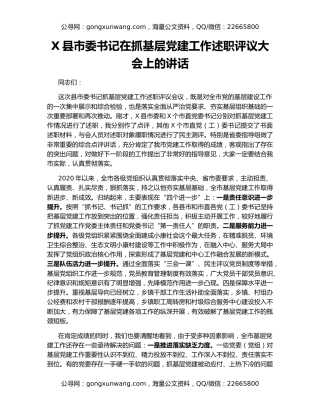 X县市委书记在抓基层党建工作述职评议大会上的讲话