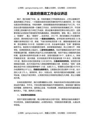 X县政府廉政工作会议讲话