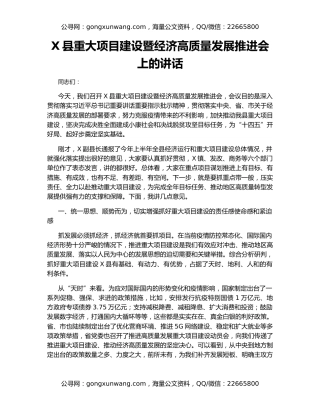 X县重大项目建设暨经济高质量发展推进会上的讲话