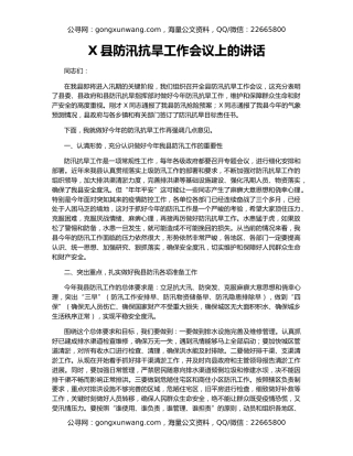 X县防汛抗旱工作会议上的讲话