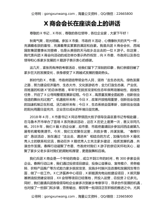 X商会会长在座谈会上的讲话
