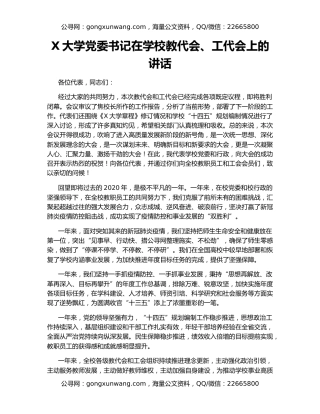 X大学党委书记在学校教代会、工代会上的讲话