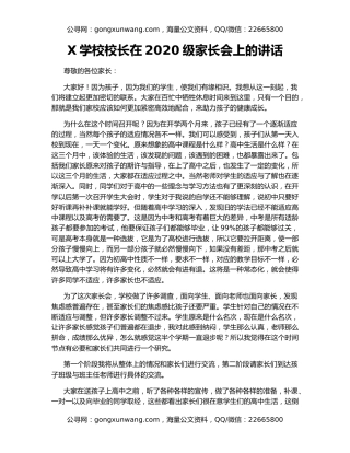 X学校校长在2020级家长会上的讲话