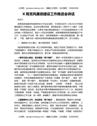 X局党风廉政建设工作推进会讲话