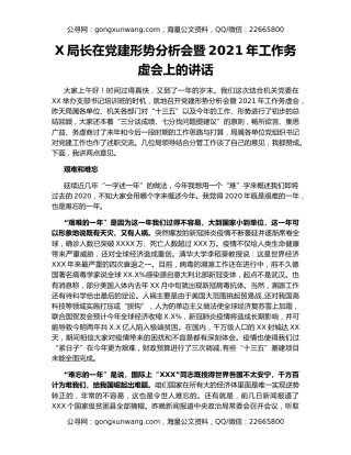X局长在党建形势分析会暨2021年工作务虚会上的讲话