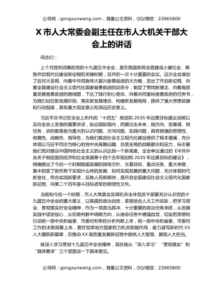 X市人大常委会副主任在市人大机关干部大会上的讲话