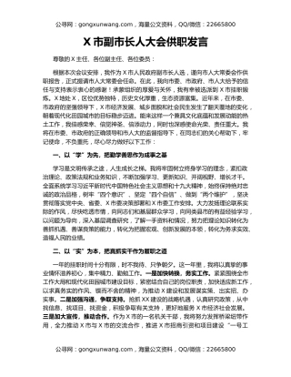 X市副市长人大会供职发言