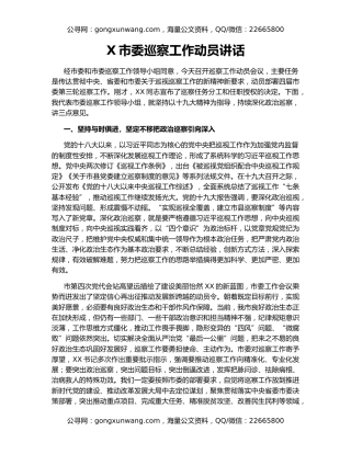 X市委巡察工作动员讲话