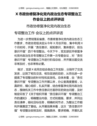 X市政协修复净化党内政治生态专项整治工作会议上的点评讲话