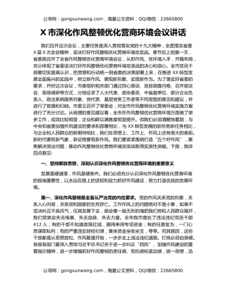 X市深化作风整顿优化营商环境会议讲话