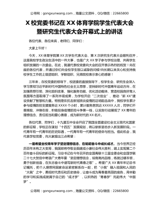 X校党委书记在XX体育学院学生代表大会暨研究生代表大会开幕式上的讲话