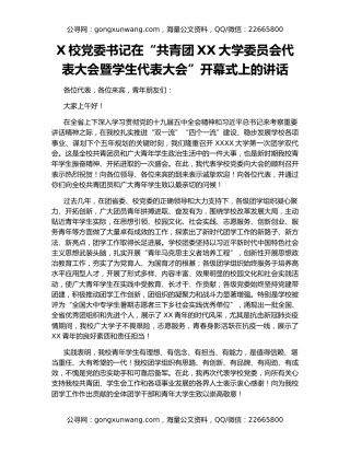 X校党委书记在“共青团XX大学委员会代表大会暨学生代表大会”开幕式上的讲话