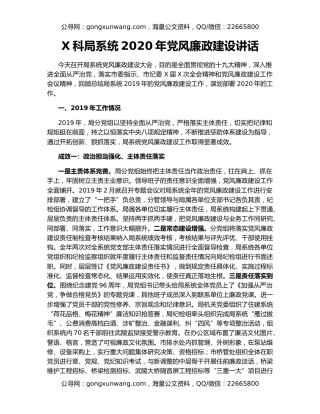 X科局系统2020年党风廉政建设讲话
