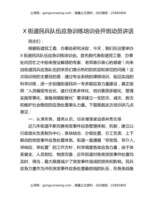X街道民兵队伍应急训练培训会开班动员讲话