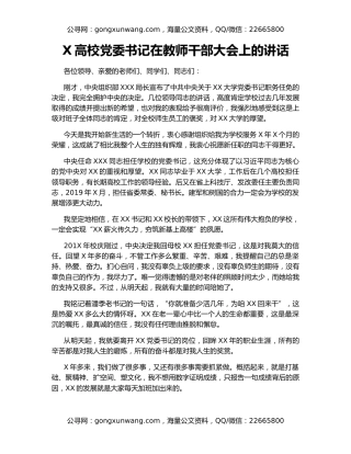 X高校党委书记在教师干部大会上的讲话