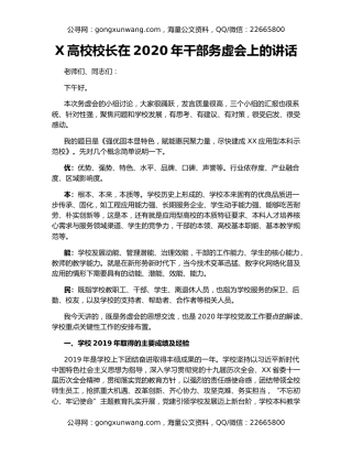 X高校校长在2020年干部务虚会上的讲话