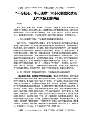 “不忘初心、牢记使命”常态化制度化试点工作大会上的讲话