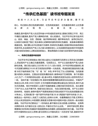 “传承红色基因”读书班专题发言