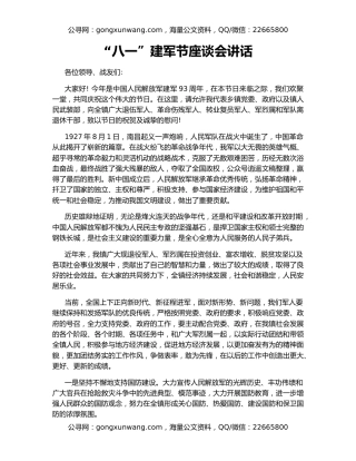 “八一”建军节座谈会讲话