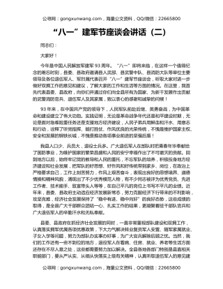 “八一”建军节座谈会讲话（二）