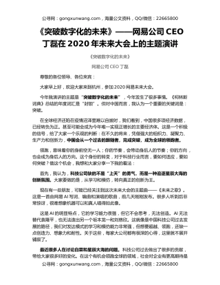 《突破数字化的未来》——网易公司CEO丁磊在2020年未来大会上的主题演讲