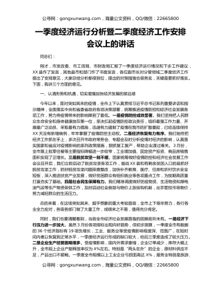 一季度经济运行分析暨二季度经济工作安排会议上的讲话