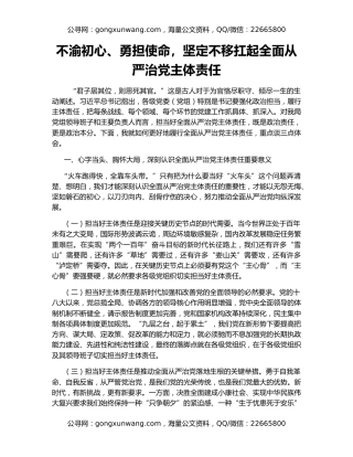 不渝初心、勇担使命，坚定不移扛起全面从严治党主体责任