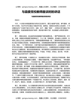 与县委党校教师座谈时的讲话