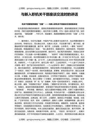 与新入职机关干部座谈交流时的讲话